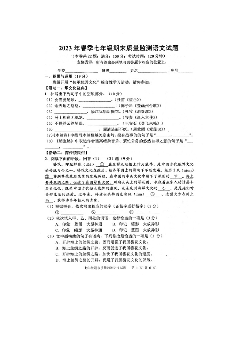 福建省泉州市永春县2022-2023学年七年级下学期期末质量监测语文试题第1页
