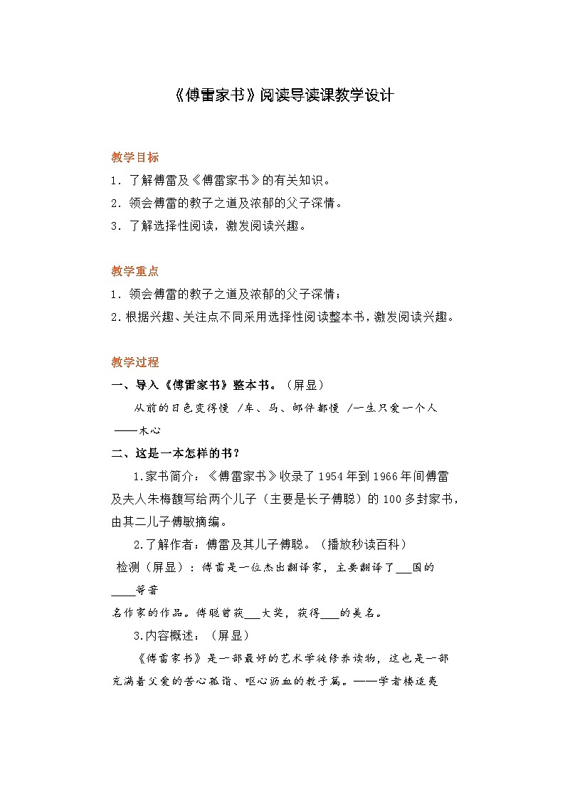 部编版语文八年级下册第三单元名著导读《傅雷家书》教学设计第1页