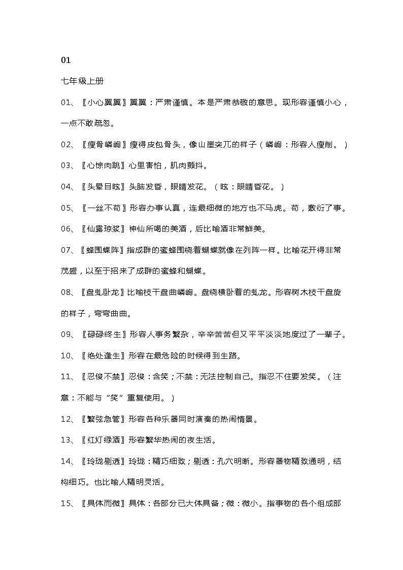 初中语文课内成语解释超全汇编第1页