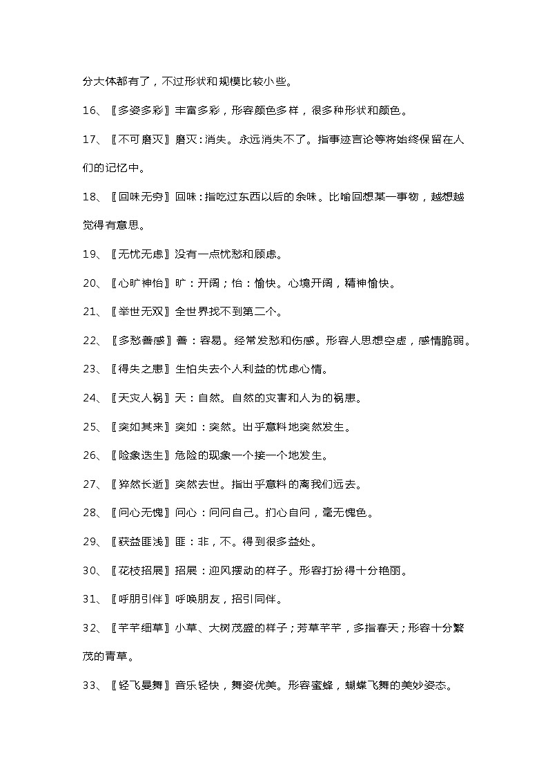 初中语文课内成语解释超全汇编第2页