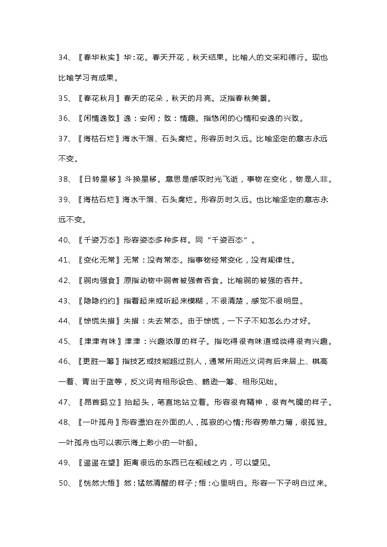 初中语文课内成语解释超全汇编第3页