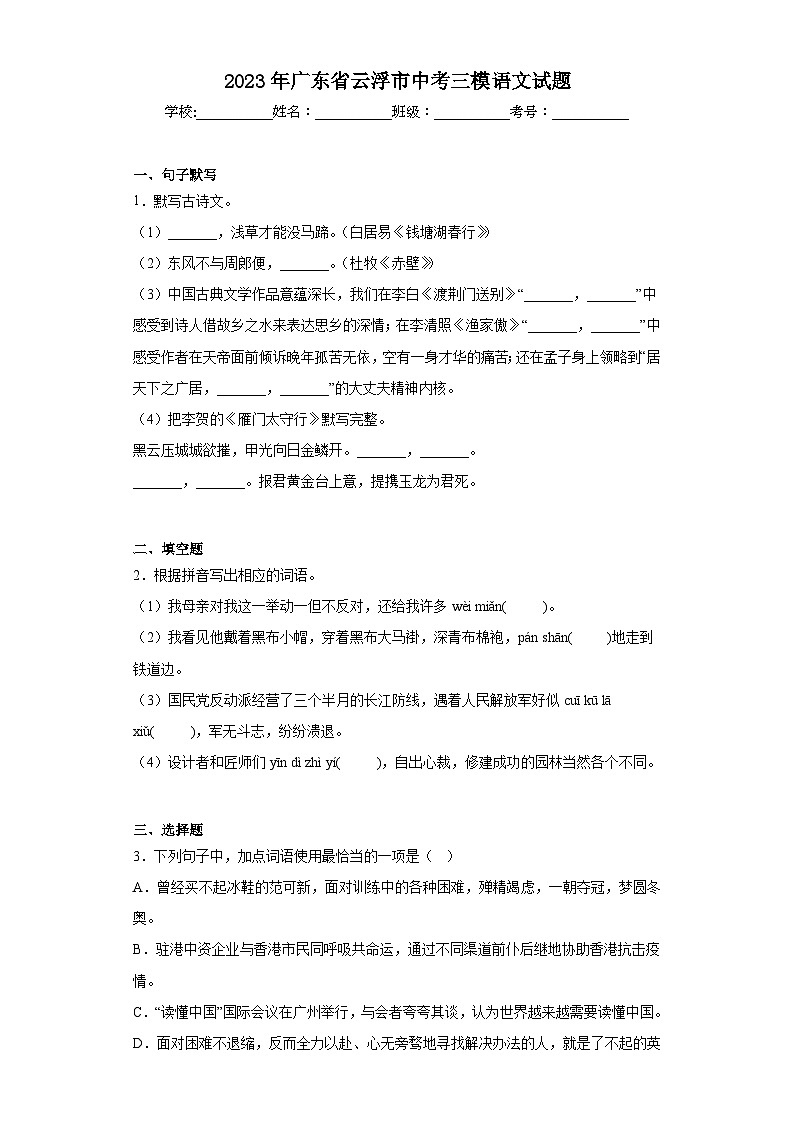 2023年广东省云浮市中考三模语文试题（含答案）01