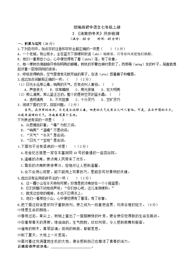 【核心素养】部编版初中语文七年级上册2《济南的冬天》 课件+教案+同步测试+导学案（教师版+学生版，含答案）01