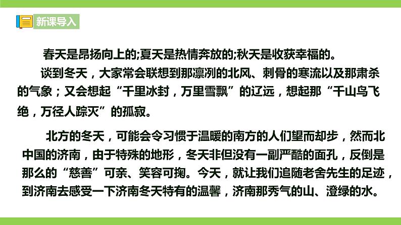 【核心素养】部编版初中语文七年级上册2《济南的冬天》 课件+教案+同步测试+导学案（教师版+学生版，含答案）01