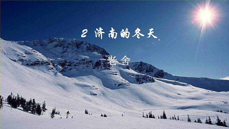 【核心素养】部编版初中语文七年级上册2《济南的冬天》 课件+教案+同步测试+导学案（教师版+学生版，含答案）02