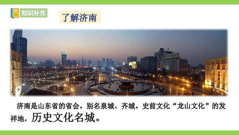 【核心素养】部编版初中语文七年级上册2《济南的冬天》 课件+教案+同步测试+导学案（教师版+学生版，含答案）05