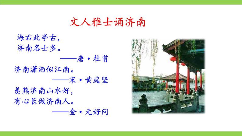 【核心素养】部编版初中语文七年级上册2《济南的冬天》 课件+教案+同步测试+导学案（教师版+学生版，含答案）07