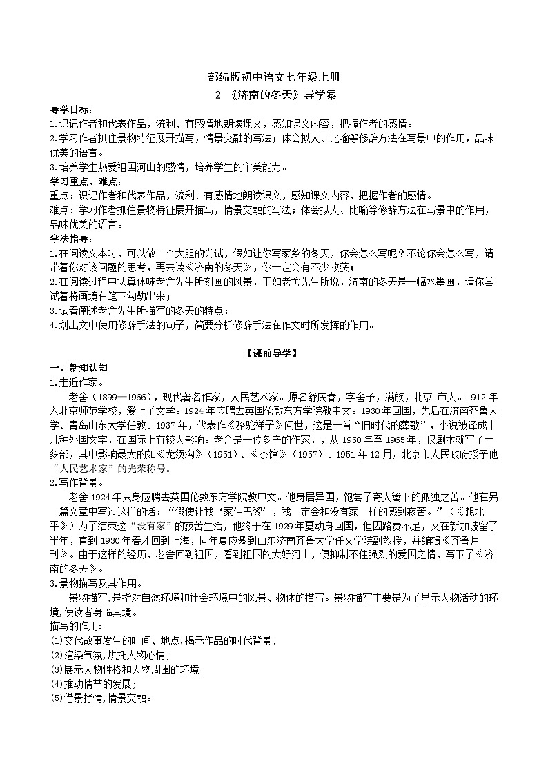【核心素养】部编版初中语文七年级上册2《济南的冬天》 课件+教案+同步测试+导学案（教师版+学生版，含答案）01