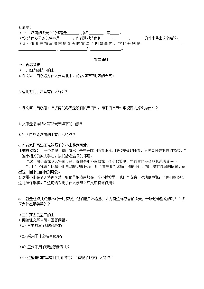 【核心素养】部编版初中语文七年级上册2《济南的冬天》 课件+教案+同步测试+导学案（教师版+学生版，含答案）03