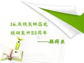 第16课《庆祝奥林匹克运动复兴25周年》PPT课件1-八年级语文下册统编版
