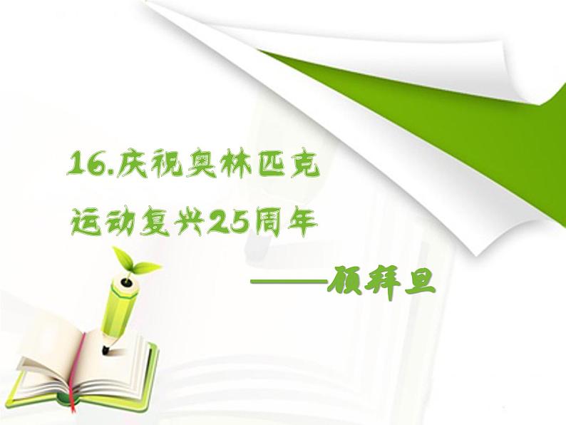 第16课《庆祝奥林匹克运动复兴25周年》PPT课件1-八年级语文下册统编版第1页