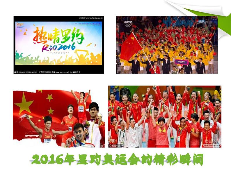 第16课《庆祝奥林匹克运动复兴25周年》PPT课件1-八年级语文下册统编版第2页