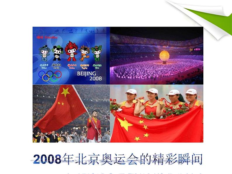 第16课《庆祝奥林匹克运动复兴25周年》PPT课件1-八年级语文下册统编版第3页