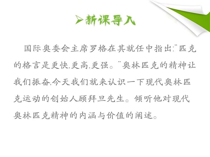 第16课《庆祝奥林匹克运动复兴25周年》PPT课件1-八年级语文下册统编版第5页