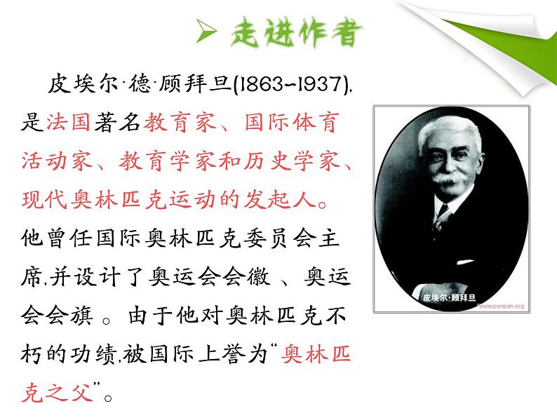 第16课《庆祝奥林匹克运动复兴25周年》PPT课件1-八年级语文下册统编版第6页