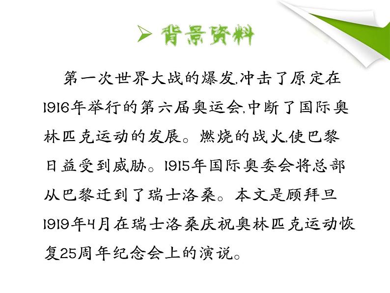 第16课《庆祝奥林匹克运动复兴25周年》PPT课件1-八年级语文下册统编版第7页