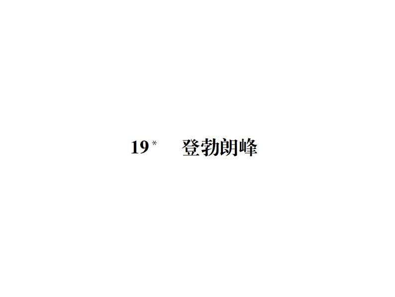 第19课《登勃朗峰》PPT课件1-八年级语文下册统编版第1页