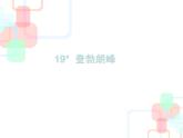 第19课《登勃朗峰》PPT课件2-八年级语文下册统编版