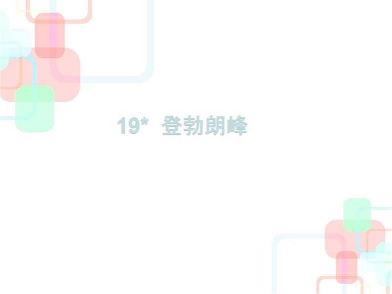 第19课《登勃朗峰》PPT课件2-八年级语文下册统编版第2页