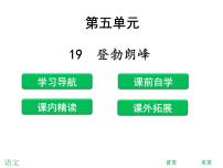 初中语文人教部编版八年级下册登勃朗峰图片ppt课件