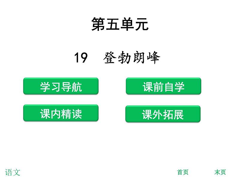 第19课《登勃朗峰》PPT课件6-八年级语文下册统编版第1页