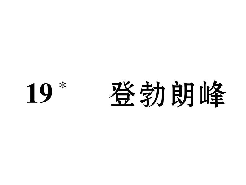 第19课《登勃朗峰》PPT课件11-八年级语文下册统编版第2页