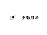 第19课《登勃朗峰》PPT课件13-八年级语文下册统编版