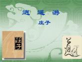 第21课《庄子-故事两则-北冥有鱼》PPT课件3-八年级语文下册统编版