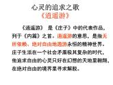 第21课《庄子-故事两则-北冥有鱼》PPT课件3-八年级语文下册统编版