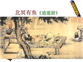 第21课《庄子-故事两则-北冥有鱼》PPT课件4-八年级语文下册统编版