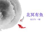 第21课《庄子-故事两则-北冥有鱼》PPT课件5-八年级语文下册统编版