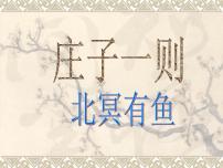语文八年级下册北冥有鱼说课课件ppt