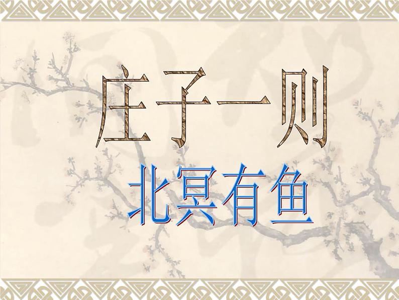 第21课《庄子-故事两则-北冥有鱼》PPT课件6-八年级语文下册统编版第1页
