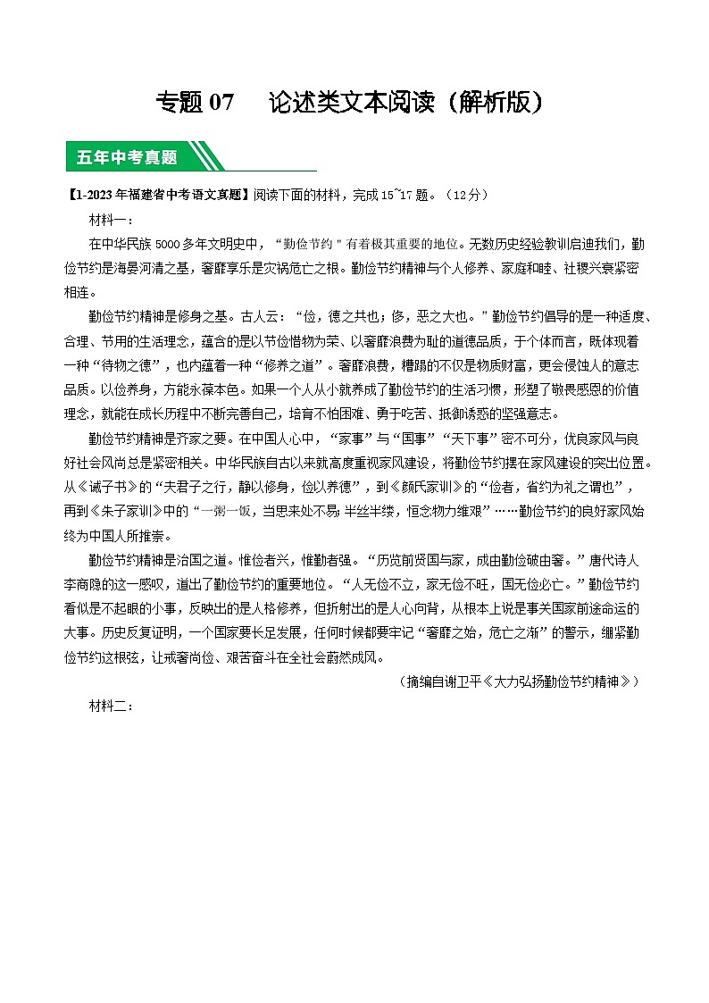专题07 论述类文本阅读-学易金卷：5年（2019-2023）中考1年模拟语文真题分项汇编（福建专用）01