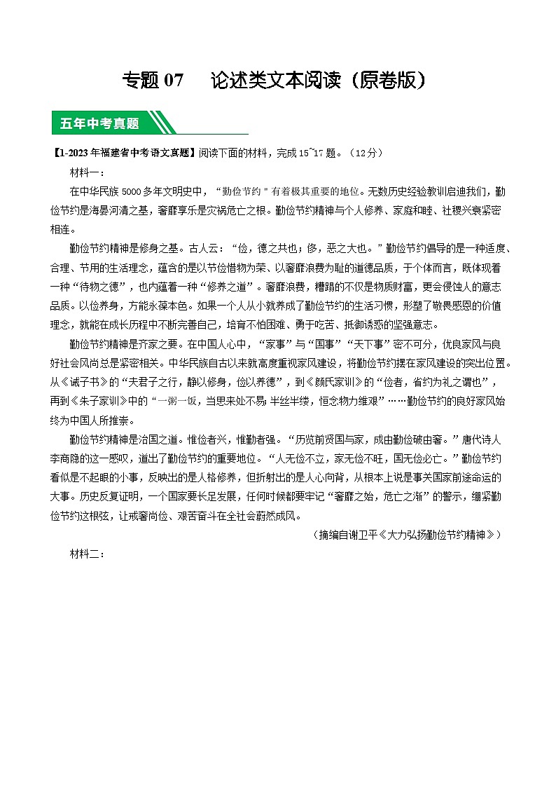 专题07 论述类文本阅读-学易金卷：5年（2019-2023）中考1年模拟语文真题分项汇编（福建专用）01