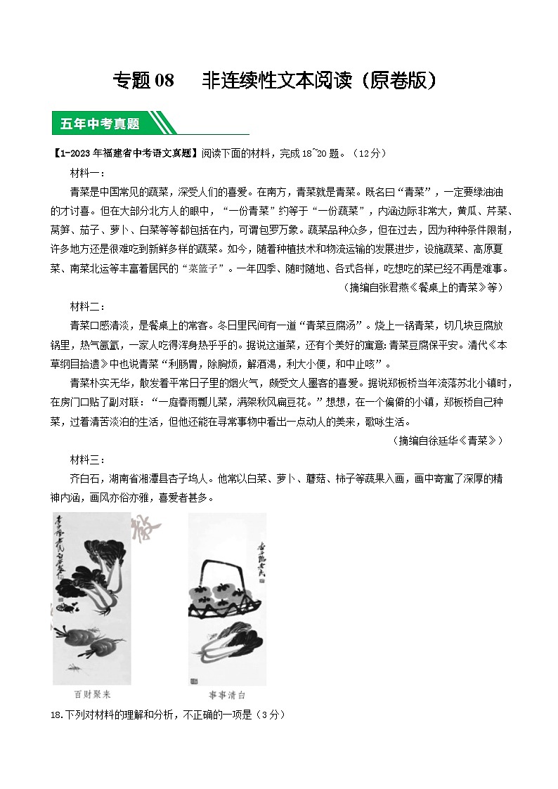 专题08 非连续性文本阅读-学易金卷：5年（2019-2023）中考1年模拟语文真题分项汇编（福建专用）（原卷版）第1页