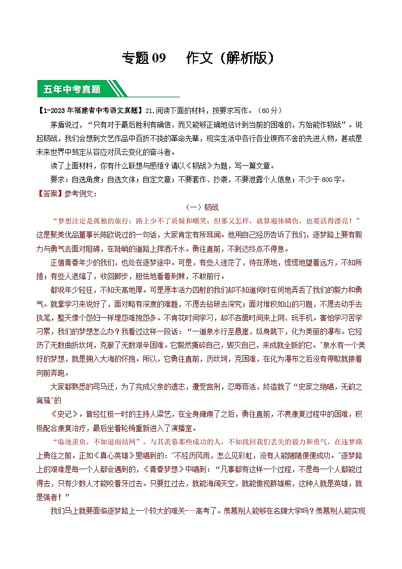 专题09 作文-学易金卷：5年（2019-2023）中考1年模拟语文真题分项汇编（福建专用）01