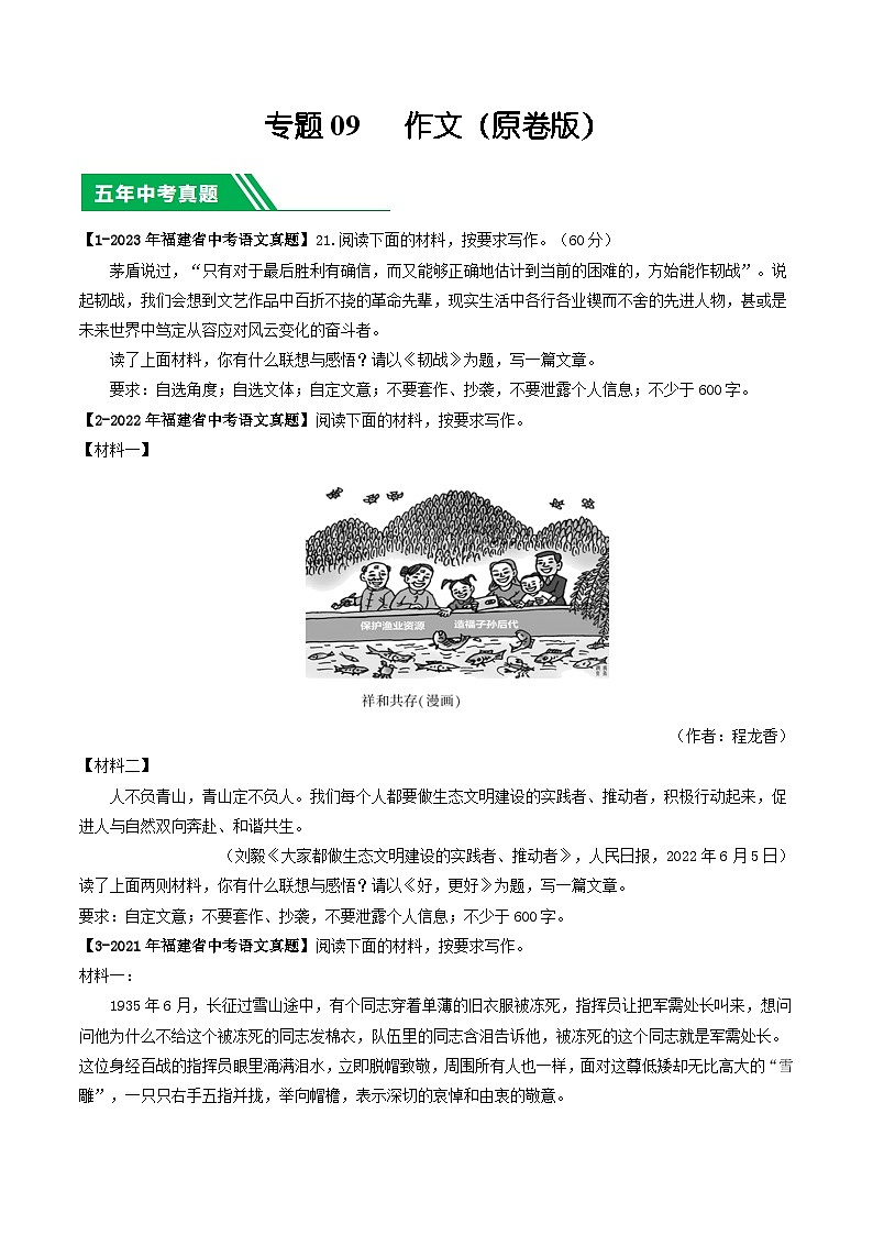 专题09 作文-学易金卷：5年（2019-2023）中考1年模拟语文真题分项汇编（福建专用）01