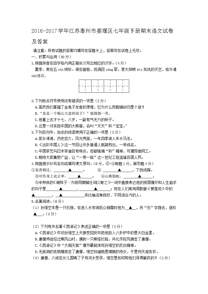 2016-2017学年江苏泰州市姜堰区七年级下册期末语文试卷及答案01