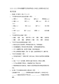 2020-2021学年新疆阿克苏新和县七年级上册期末语文试卷及答案