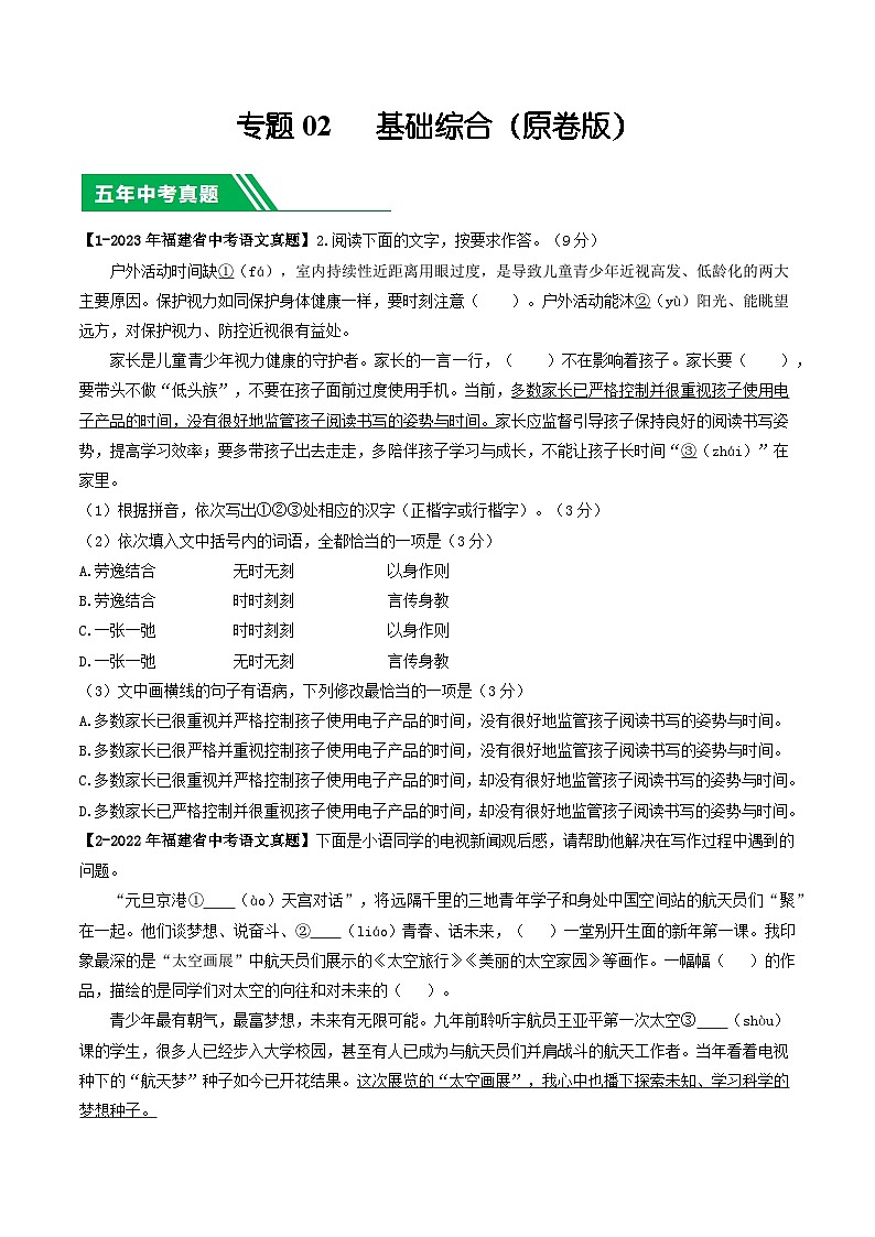专题02 基础综合-学易金卷：5年（2019-2023）中考1年模拟语文真题分项汇编（福建专用）（原卷版）第1页