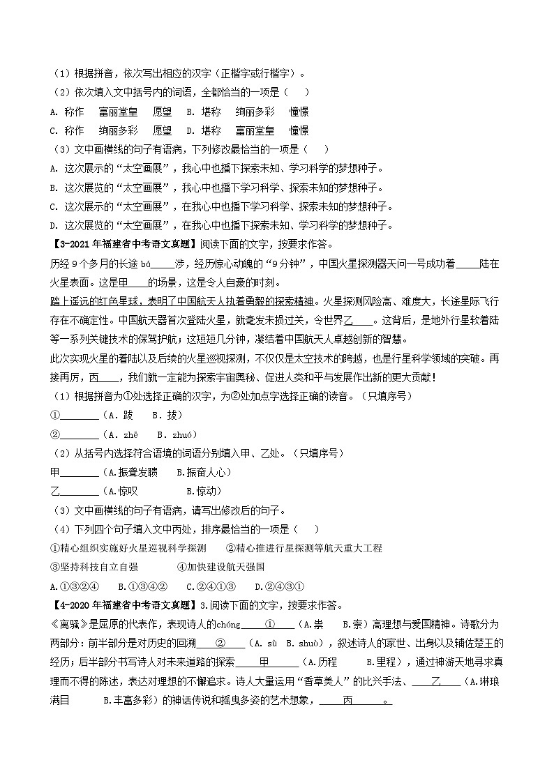 专题02 基础综合-学易金卷：5年（2019-2023）中考1年模拟语文真题分项汇编（福建专用）（原卷版）第2页