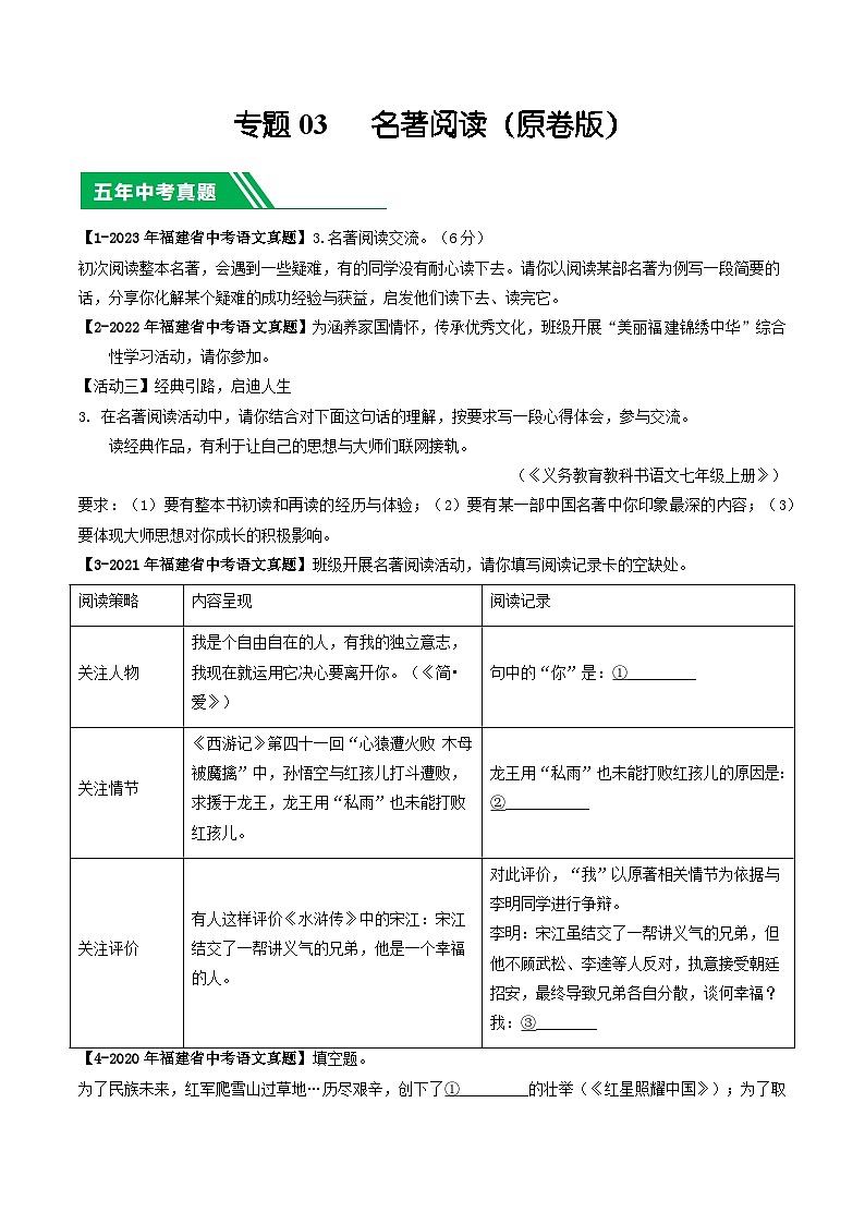 专题03 名著阅读-学易金卷：5年（2019-2023）中考1年模拟语文真题分项汇编（福建专用）（原卷版）第1页