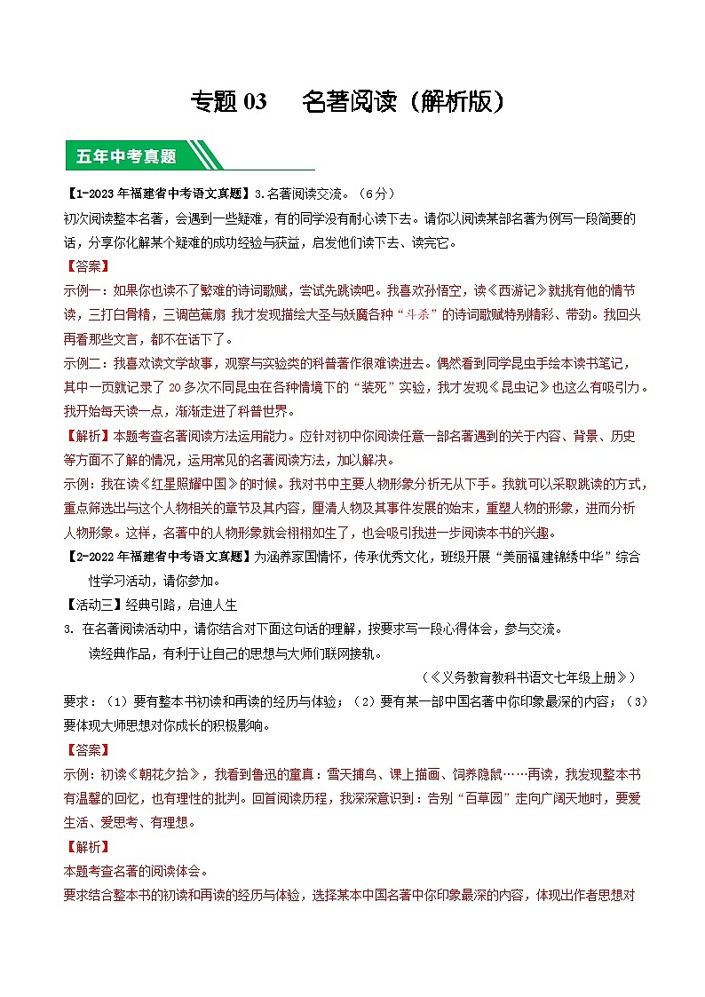 专题03 名著阅读-学易金卷：5年（2019-2023）中考1年模拟语文真题分项汇编（福建专用）（解析版）第1页