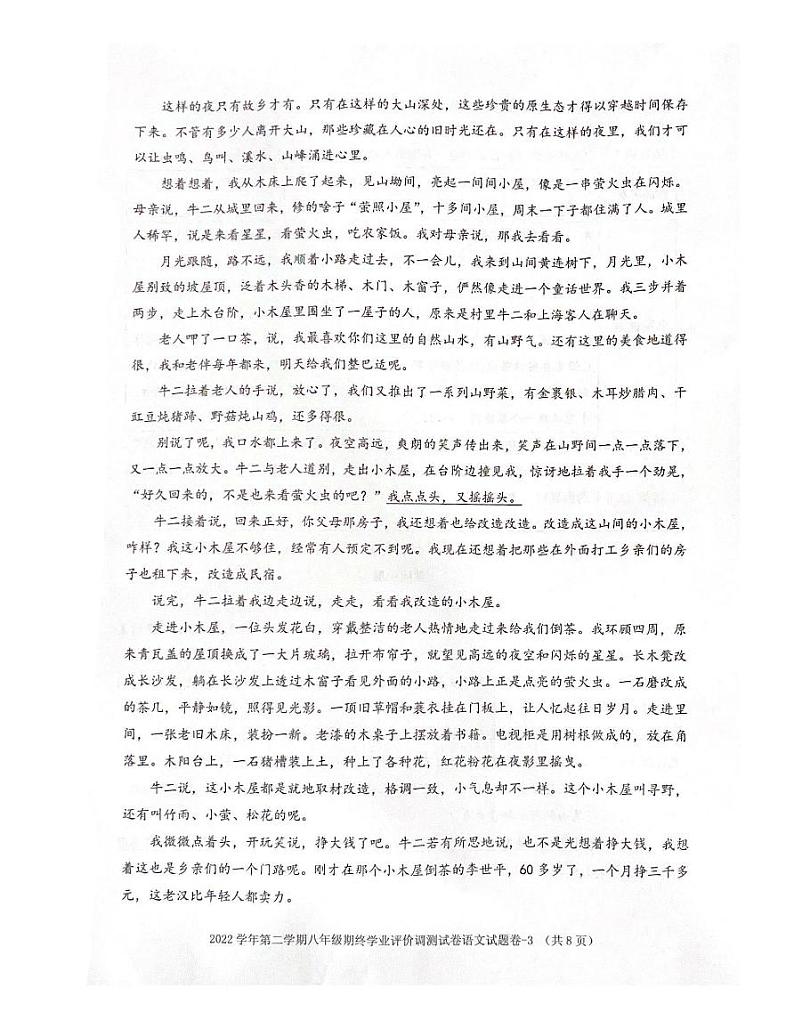 浙江省绍兴市柯桥区2022-2023学年八年级下学期7月期末语文试题03