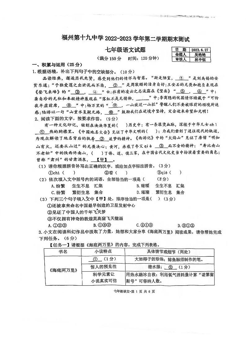 福建省福州第十九中学2022-2023学年七年级下学期期末考试语文试卷第1页