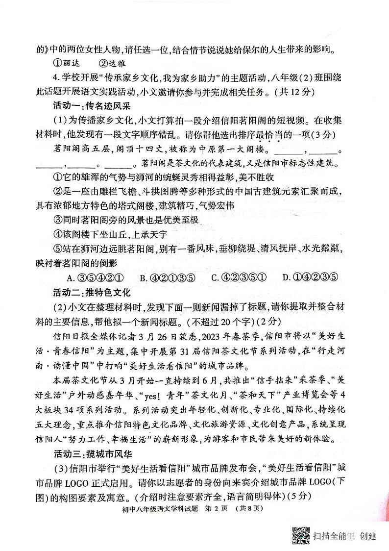 河南省信阳市息县2022-2023学年八年级下学期期末考试语文试卷第2页