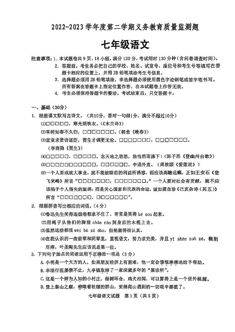 广东省江门市江海区2022-2023学年七年级下学期期末考试语文试题第1页
