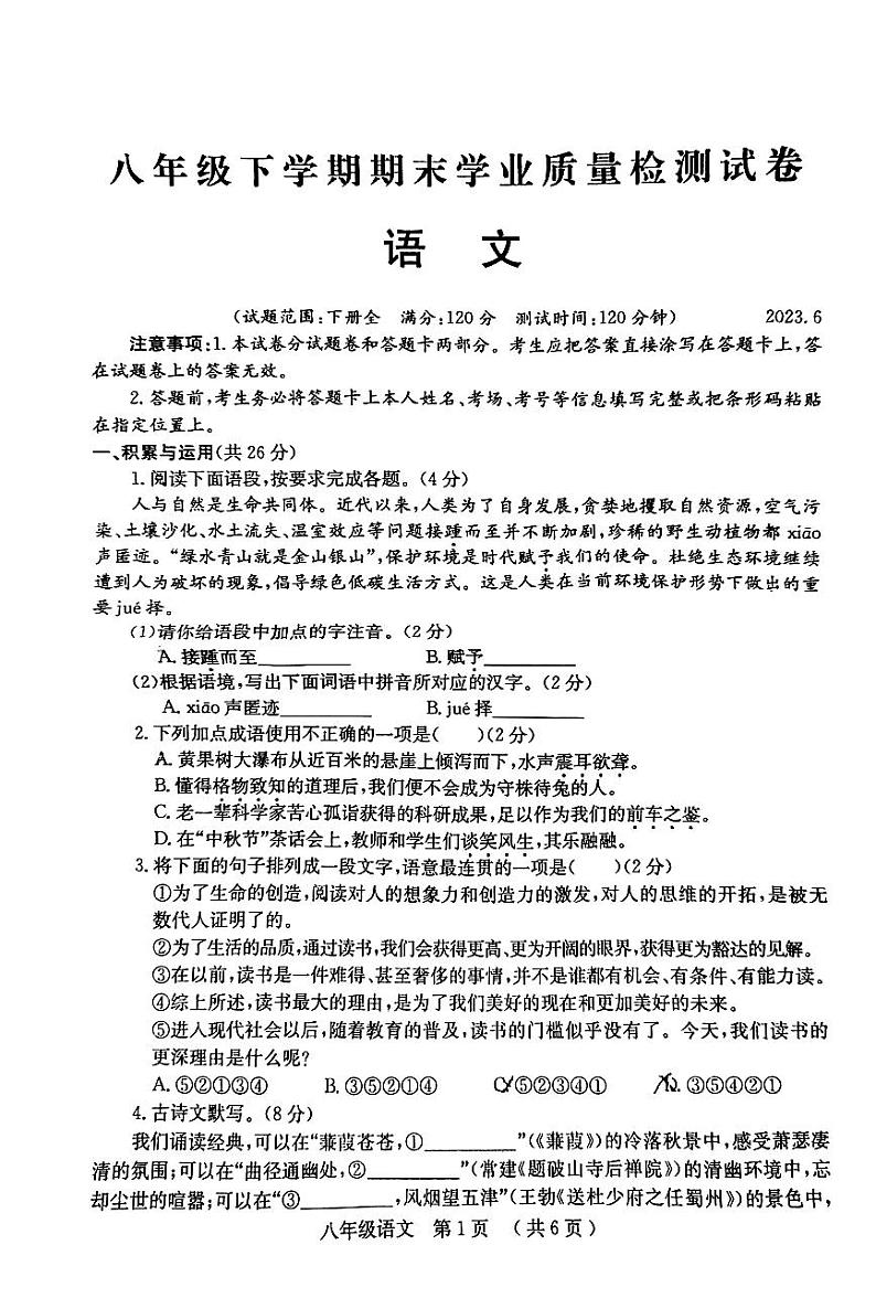 河南省安阳市汤阴县2022-2023学年八年级下学期期末考试语文试题第1页