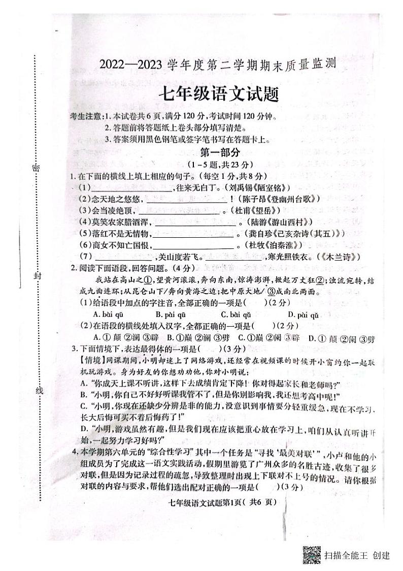 河北省定州市2022—2023学年七年级下学期期末考试语文试卷第1页